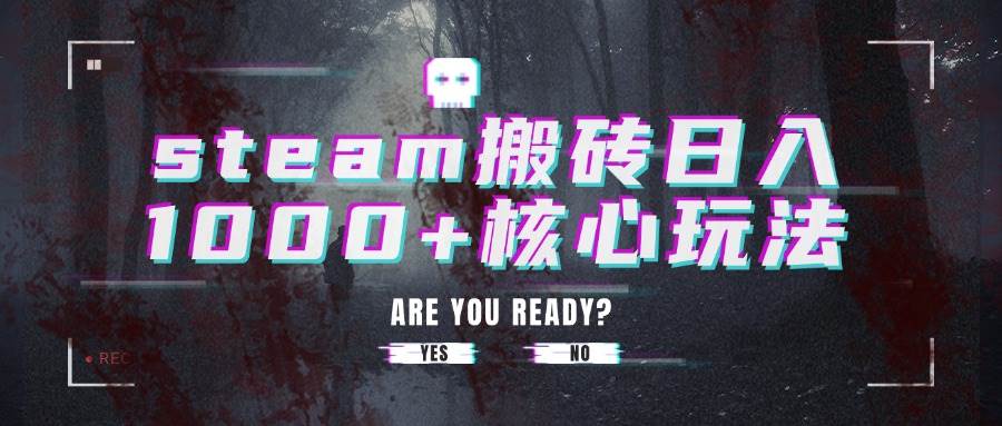 （15593期）steam搬砖日入1000+核心玩法网络赚钱,项目资源网,副业资源网,兼职项目,网赚课程-副业赚钱-互联网创业-独家轻创IP小蜜蜂网创