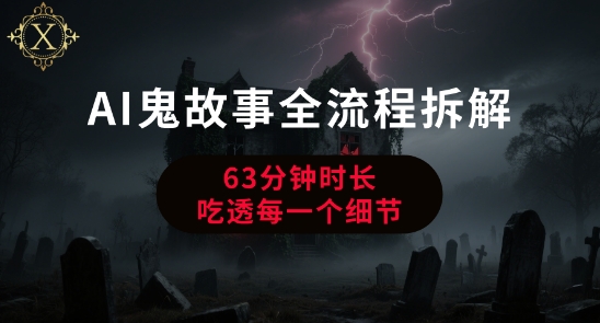 AI鬼故事从0到1全流程拆解，非常详细，全是干货网络赚钱,项目资源网,副业资源网,兼职项目,网赚课程-副业赚钱-互联网创业-独家轻创IP小蜜蜂网创