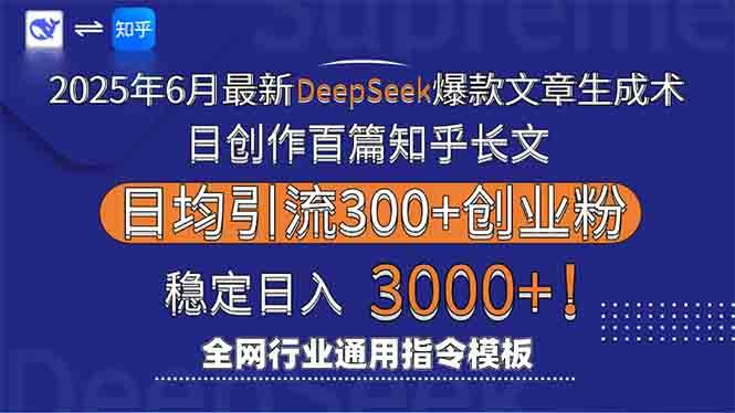 （15117期）2025年6月最新Deepseek爆款文章生成术：日创作百篇知乎长文，日均引流3000网络赚钱,项目资源网,副业资源网,兼职项目,网赚课程-副业赚钱-互联网创业-独家轻创IP小蜜蜂网创