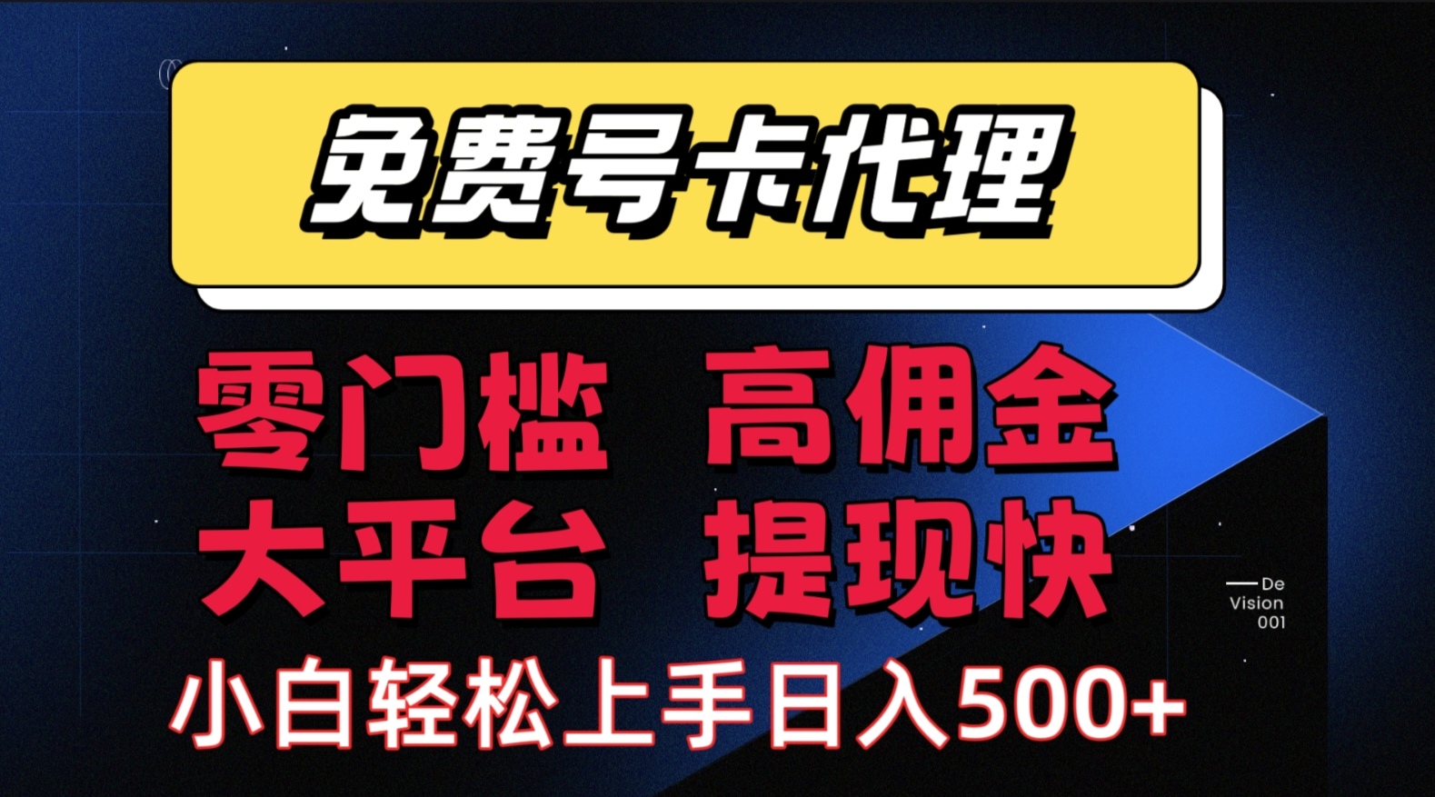 （15473期）手机卡推广轻松赚佣金当天上手日入500＋网络赚钱,项目资源网,副业资源网,兼职项目,网赚课程-副业赚钱-互联网创业-独家轻创IP小蜜蜂网创