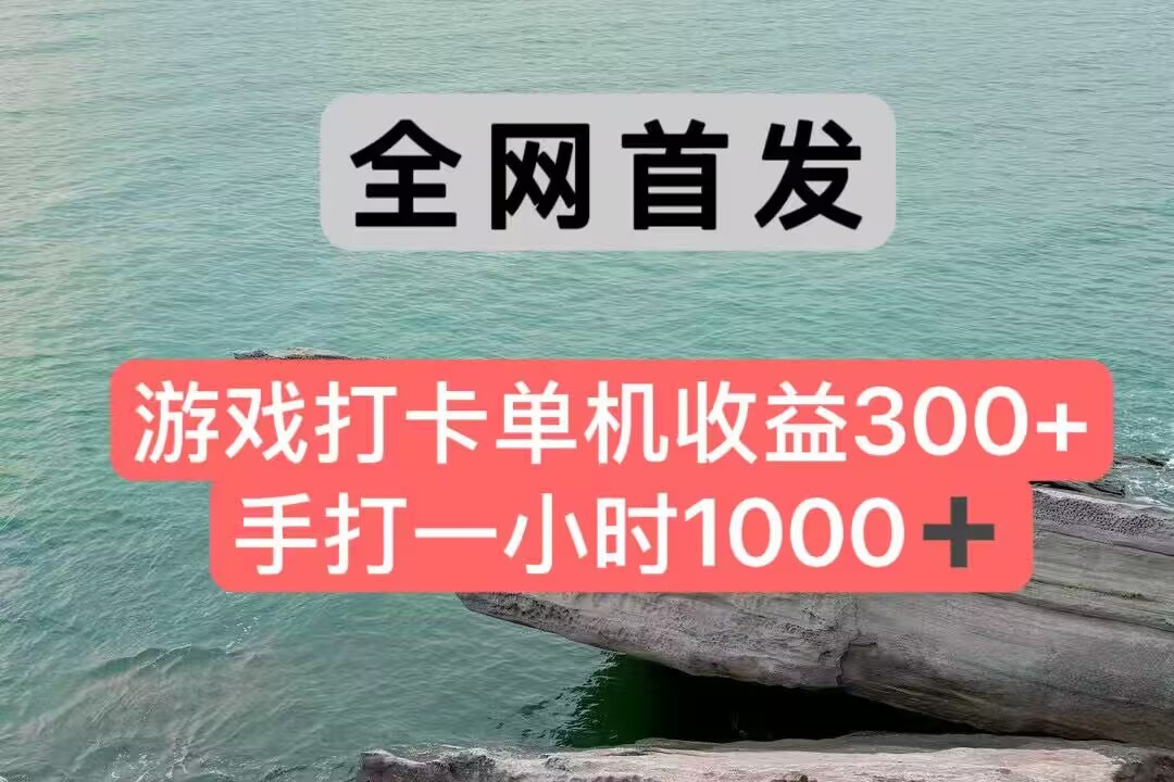 全网首发游戏打卡手打一小时1000+ 单机收益300+ 不是市面上的战神和a，全网独家脚本网络赚钱,项目资源网,副业资源网,兼职项目,网赚课程-副业赚钱-互联网创业-独家轻创IP小蜜蜂网创