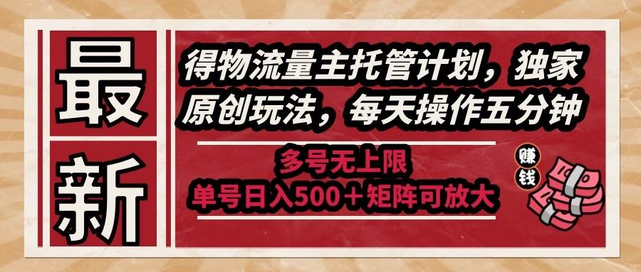 （14954期）最新得物流量主托管计划，独家原创玩法，每天操作五分钟，多号无上限 …网络赚钱,项目资源网,副业资源网,兼职项目,网赚课程-副业赚钱-互联网创业-独家轻创IP小蜜蜂网创