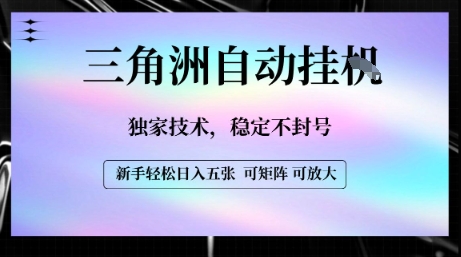 【三角洲自动挂G】独家技术，稳定不封号，轻松日入五张【揭秘】网络赚钱,项目资源网,副业资源网,兼职项目,网赚课程-副业赚钱-互联网创业-独家轻创IP小蜜蜂网创