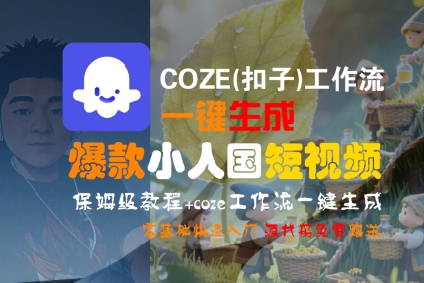 COZE(扣子)工作流一键生成爆款小人国短视频，保姆级教程，零基础快速入门网络赚钱,项目资源网,副业资源网,兼职项目,网赚课程-副业赚钱-互联网创业-独家轻创IP小蜜蜂网创