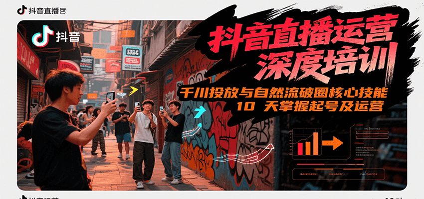 抖音直播运营深度培训，千川投放与自然流核心技能，10天掌握起号及运营(6-7月新课)网络赚钱,项目资源网,副业资源网,兼职项目,网赚课程-副业赚钱-互联网创业-独家轻创IP小蜜蜂网创