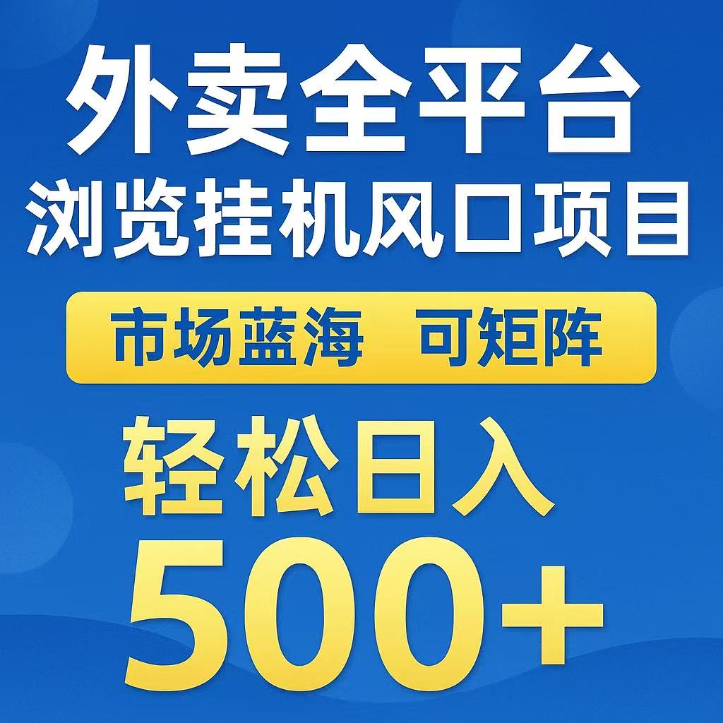 外卖浏览全自动掘金挂机项目 可矩阵操作 轻松日入500+网络赚钱,项目资源网,副业资源网,兼职项目,网赚课程-副业赚钱-互联网创业-独家轻创IP小蜜蜂网创