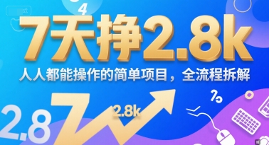 7天挣2.8k，人人都能 操作的简单项目，全流程拆解网络赚钱,项目资源网,副业资源网,兼职项目,网赚课程-副业赚钱-互联网创业-独家轻创IP小蜜蜂网创