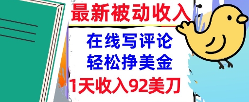在线写评论，轻松挣美金，1天收入92刀，0门槛，最新的被动收入网络赚钱,项目资源网,副业资源网,兼职项目,网赚课程-副业赚钱-互联网创业-独家轻创IP小蜜蜂网创