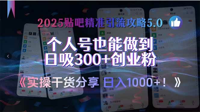 （15212期）2025贴吧精准引流攻略5.0，实操干货分享，个人号也能做到日吸300+创业…网络赚钱,项目资源网,副业资源网,兼职项目,网赚课程-副业赚钱-互联网创业-独家轻创IP小蜜蜂网创