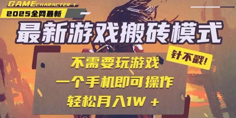 25年最新独家游戏搬砖，全自动挂机，不需要玩游戏，单手机操作日入300+网络赚钱,项目资源网,副业资源网,兼职项目,网赚课程-副业赚钱-互联网创业-独家轻创IP小蜜蜂网创