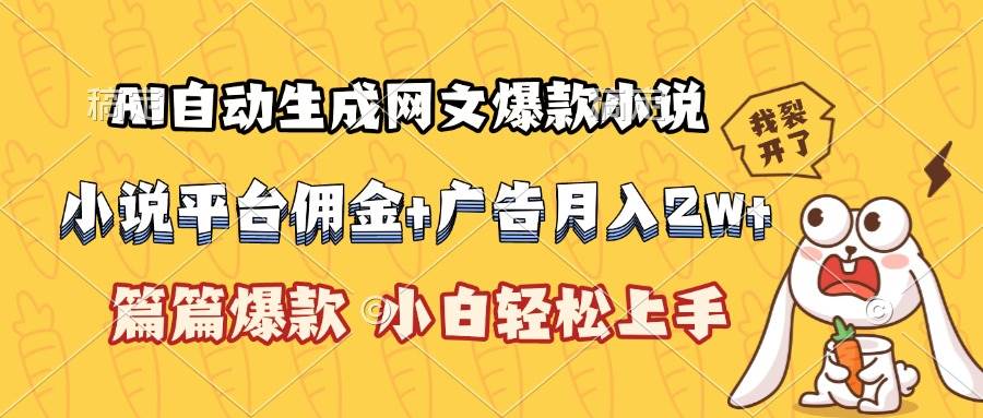 （15390期）AI自动生成网文爆款小说，小说平台佣金加广告月入2w+，篇篇爆款，小白…网络赚钱,项目资源网,副业资源网,兼职项目,网赚课程-副业赚钱-互联网创业-独家轻创IP小蜜蜂网创