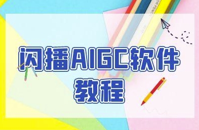 闪播AIGC软件教程，闪播AIGC无人直播，60秒一键开播，商家轻松获客网络赚钱,项目资源网,副业资源网,兼职项目,网赚课程-副业赚钱-互联网创业-独家轻创IP小蜜蜂网创