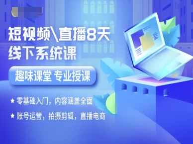 短视频直播8天线下系统课，零基础入门，内容涵盖全面，账号运营，拍摄剪辑，直播电商网络赚钱,项目资源网,副业资源网,兼职项目,网赚课程-副业赚钱-互联网创业-独家轻创IP小蜜蜂网创