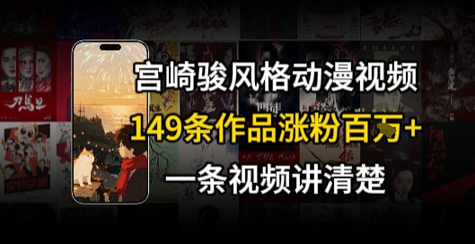 宫崎骏⻛格AI视频，⻜⾏+骑⾏治愈系解锁流量新密码，149条作品涨粉百W网络赚钱,项目资源网,副业资源网,兼职项目,网赚课程-副业赚钱-互联网创业-独家轻创IP小蜜蜂网创