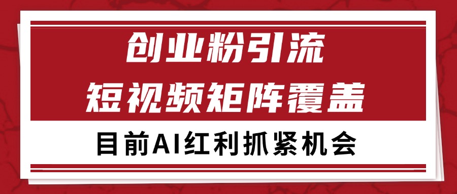 创业粉精准引流 CY赛道引流获客 自热矩阵SOP日引200+网络赚钱,项目资源网,副业资源网,兼职项目,网赚课程-副业赚钱-互联网创业-独家轻创IP小蜜蜂网创