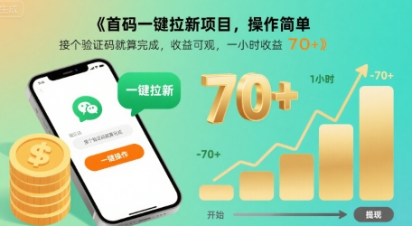 首码一键拉新项目，操作简单，接个验证码就算完成，收益可观， 一小时收益70+【揭秘】网络赚钱,项目资源网,副业资源网,兼职项目,网赚课程-副业赚钱-互联网创业-独家轻创IP小蜜蜂网创