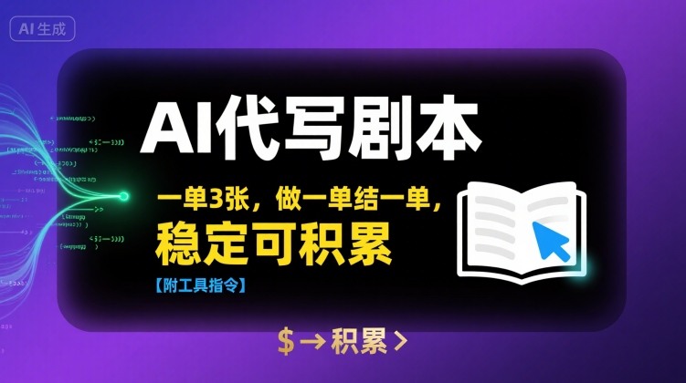 AI代写剧本，一单3张，做一单结一单，稳定可积累【附工具指令】网络赚钱,项目资源网,副业资源网,兼职项目,网赚课程-副业赚钱-互联网创业-独家轻创IP小蜜蜂网创
