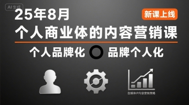 个人商业体的内容营销课25年8月，个人品牌化，品牌个人化，自媒体ip内容营销策略网络赚钱,项目资源网,副业资源网,兼职项目,网赚课程-副业赚钱-互联网创业-独家轻创IP小蜜蜂网创