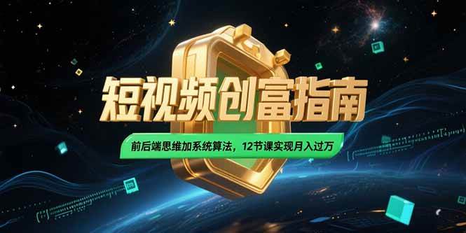 （15221期）2025短视频创富指南，前后端思维加系统算法，12节课实现月入过万网络赚钱,项目资源网,副业资源网,兼职项目,网赚课程-副业赚钱-互联网创业-独家轻创IP小蜜蜂网创