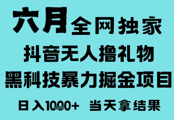 25年6月高爆抖音无人直播最新撸音浪掘金项目，门槛低小白可做，无脑日入1k，可矩阵放大【揭秘】网络赚钱,项目资源网,副业资源网,兼职项目,网赚课程-副业赚钱-互联网创业-独家轻创IP小蜜蜂网创