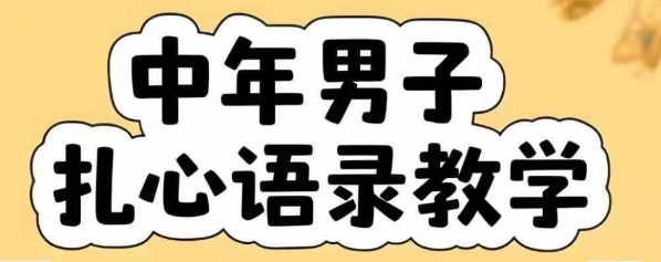 云天中年男人扎心语录图文视频，全套课程，含智能体，一键生成网络赚钱,项目资源网,副业资源网,兼职项目,网赚课程-副业赚钱-互联网创业-独家轻创IP小蜜蜂网创