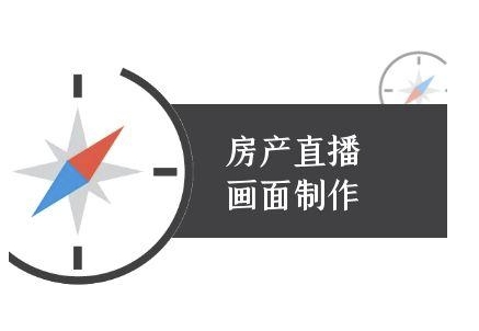 房产直播画面制作-抖音房产直播教程网络赚钱,项目资源网,副业资源网,兼职项目,网赚课程-副业赚钱-互联网创业-独家轻创IP小蜜蜂网创