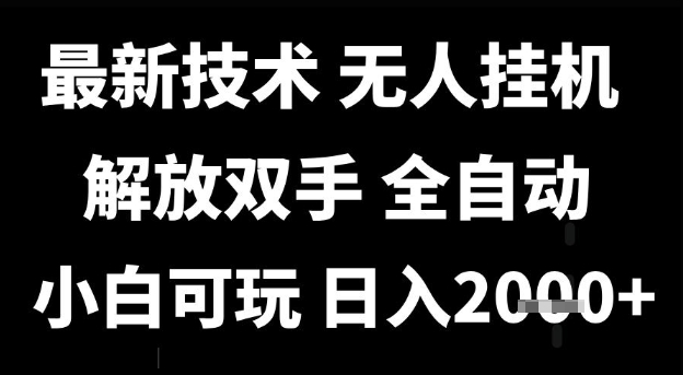 最新技术抖音无人直播掘金，全自动运行，解放双手，小白可玩，日入1k+【揭秘】网络赚钱,项目资源网,副业资源网,兼职项目,网赚课程-副业赚钱-互联网创业-独家轻创IP小蜜蜂网创