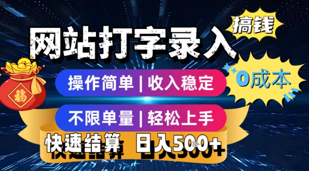 网站打字录入搞钱，0成本，操作简单，收入稳定，不限单量，轻松上手，快速结算，日入5张【揭秘】网络赚钱,项目资源网,副业资源网,兼职项目,网赚课程-副业赚钱-互联网创业-独家轻创IP小蜜蜂网创