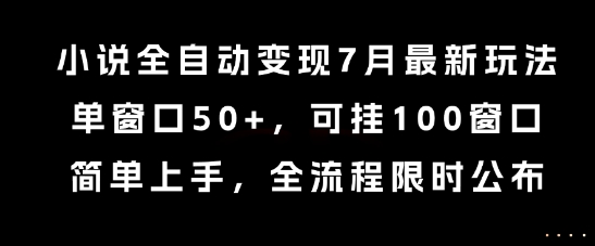 小说全自动变现7月玩法，单窗口50+，可挂100窗口，简单上手，全流程限时公布【揭秘】网络赚钱,项目资源网,副业资源网,兼职项目,网赚课程-副业赚钱-互联网创业-独家轻创IP小蜜蜂网创