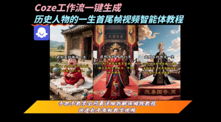 coze工作流一键生成“历史人物的一生首尾帧一镜到底的高赞高播放量视频”保姆级拆解教程网络赚钱,项目资源网,副业资源网,兼职项目,网赚课程-副业赚钱-互联网创业-独家轻创IP小蜜蜂网创
