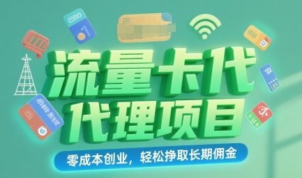 流量卡代理项目：零成本创业，轻松挣取长期佣金网络赚钱,项目资源网,副业资源网,兼职项目,网赚课程-副业赚钱-互联网创业-独家轻创IP小蜜蜂网创