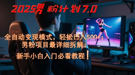 2025男粉计划7.0，全自动变现模式，轻松日入5张+，新手小白必看课程网络赚钱,项目资源网,副业资源网,兼职项目,网赚课程-副业赚钱-互联网创业-独家轻创IP小蜜蜂网创