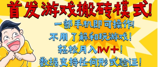 首发搬砖模式，单手机操作，全自动挂G，不需要玩游戏，日入3张+【揭秘】网络赚钱,项目资源网,副业资源网,兼职项目,网赚课程-副业赚钱-互联网创业-独家轻创IP小蜜蜂网创