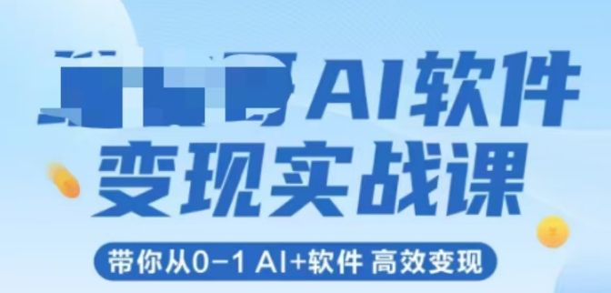 AI软件变现实战课，带你从0-1 Al+软件 高效变现网络赚钱,项目资源网,副业资源网,兼职项目,网赚课程-副业赚钱-互联网创业-独家轻创IP小蜜蜂网创