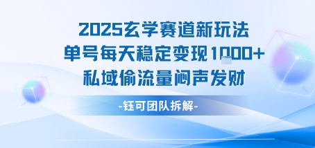 2025玄学赛道新玩法单号每天稳定变现1k+私域偷流量闷声发财网络赚钱,项目资源网,副业资源网,兼职项目,网赚课程-副业赚钱-互联网创业-独家轻创IP小蜜蜂网创