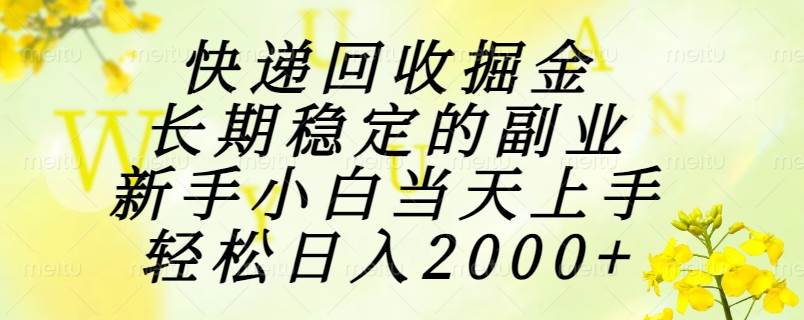 （15058期）快递回收掘金，长期稳定的副业，新手小白当天上手，轻松日入2000+网络赚钱,项目资源网,副业资源网,兼职项目,网赚课程-副业赚钱-互联网创业-独家轻创IP小蜜蜂网创