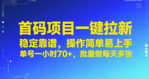 首码项目一键拉新，稳定靠谱，操作简单易上手，单号一小时70+，批量做每天多张【揭秘】网络赚钱,项目资源网,副业资源网,兼职项目,网赚课程-副业赚钱-互联网创业-独家轻创IP小蜜蜂网创