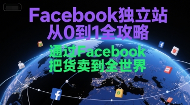 Facebook独立站从0到1全攻略，通过FacebboK把货卖到全世界网络赚钱,项目资源网,副业资源网,兼职项目,网赚课程-副业赚钱-互联网创业-独家轻创IP小蜜蜂网创
