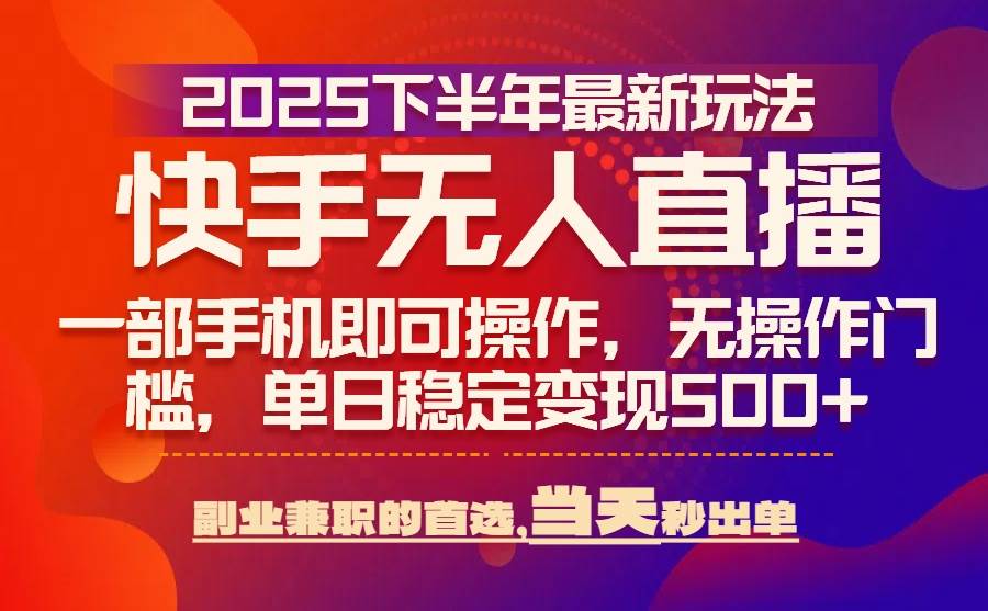 （15662期）25年快手无人直播最新玩法，当天可出单，一部手机即可操作网络赚钱,项目资源网,副业资源网,兼职项目,网赚课程-副业赚钱-互联网创业-独家轻创IP小蜜蜂网创