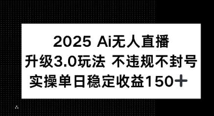 2025 AI无人直播升级3.0玩法，不违规 不封号，单日稳定收益150+网络赚钱,项目资源网,副业资源网,兼职项目,网赚课程-副业赚钱-互联网创业-独家轻创IP小蜜蜂网创