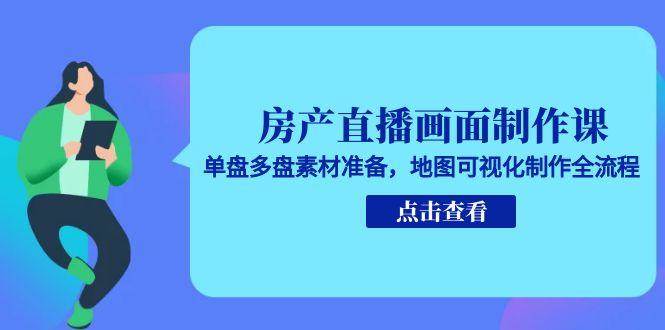 （15156期）房产直播画面制作课，单盘多盘素材准备，地图可视化制作全流程网络赚钱,项目资源网,副业资源网,兼职项目,网赚课程-副业赚钱-互联网创业-独家轻创IP小蜜蜂网创
