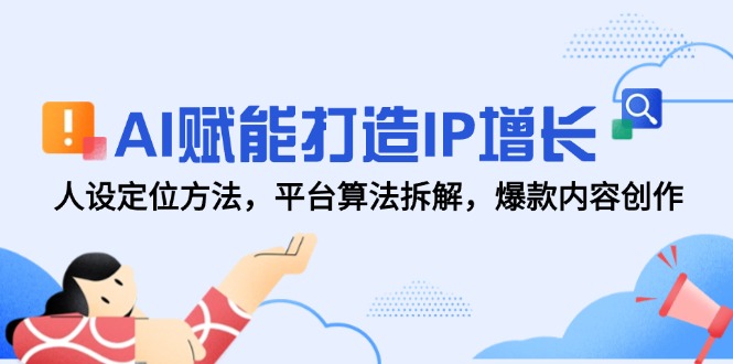 AI赋能打造IP增长，人设定位方法，平台算法拆解，爆款内容创作网络赚钱,项目资源网,副业资源网,兼职项目,网赚课程-副业赚钱-互联网创业-独家轻创IP小蜜蜂网创