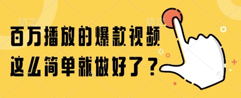 百万播放的爆款视频，这么简单就做好了?【揭秘】网络赚钱,项目资源网,副业资源网,兼职项目,网赚课程-副业赚钱-互联网创业-独家轻创IP小蜜蜂网创