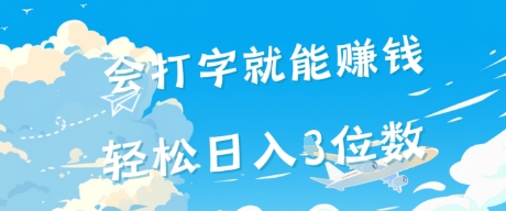 会打字就能挣钱，操作无门槛，轻松日入2位数网络赚钱,项目资源网,副业资源网,兼职项目,网赚课程-副业赚钱-互联网创业-独家轻创IP小蜜蜂网创