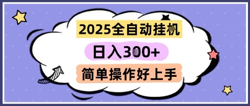 2025全自动挂G撸金，一天稳定3张，多机多挣，收益无上限，简单操作好上手【揭秘】网络赚钱,项目资源网,副业资源网,兼职项目,网赚课程-副业赚钱-互联网创业-独家轻创IP小蜜蜂网创