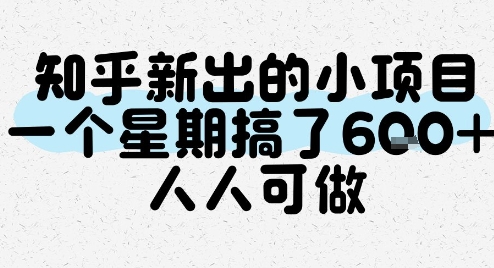 知乎新出的小项目，一个星期搞了6张，人人可做网络赚钱,项目资源网,副业资源网,兼职项目,网赚课程-副业赚钱-互联网创业-独家轻创IP小蜜蜂网创