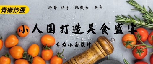 AI+Deepseek制作小人国青椒炒蛋，视频拆解，简单火爆网络赚钱,项目资源网,副业资源网,兼职项目,网赚课程-副业赚钱-互联网创业-独家轻创IP小蜜蜂网创