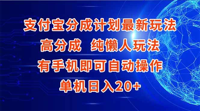 （15108期）支付宝分成计划最新玩法，高成分 纯懒人玩法，有手机即可操作 单机日入20+网络赚钱,项目资源网,副业资源网,兼职项目,网赚课程-副业赚钱-互联网创业-独家轻创IP小蜜蜂网创
