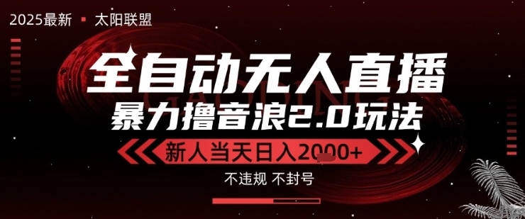 太阳联盟-最新独家2.0技术抖音无人直播撸音浪，黑科技全自动运行，低门槛，新手当天日入2k+【揭秘】网络赚钱,项目资源网,副业资源网,兼职项目,网赚课程-副业赚钱-互联网创业-独家轻创IP小蜜蜂网创