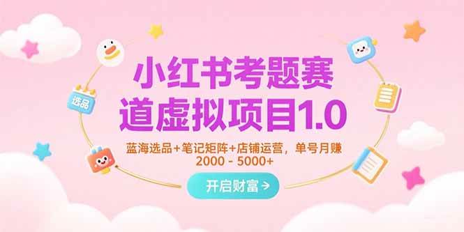 （15398期）小红书考题赛道虚拟项目1.0，蓝海选品+笔记矩阵+店铺运营，单号月赚5000+网络赚钱,项目资源网,副业资源网,兼职项目,网赚课程-副业赚钱-互联网创业-独家轻创IP小蜜蜂网创